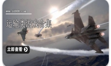 战斗机游戏大全