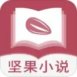 坚果小说手机软件app