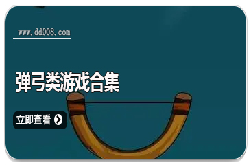 弹弓类游戏合集