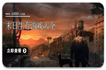 末日生存游戏大全