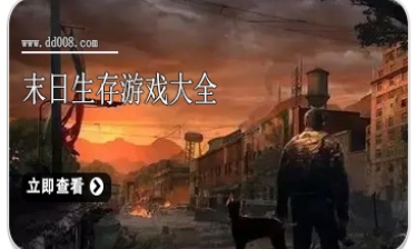 末日生存游戏大全