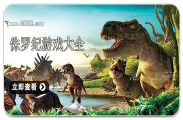 侏罗纪游戏大全