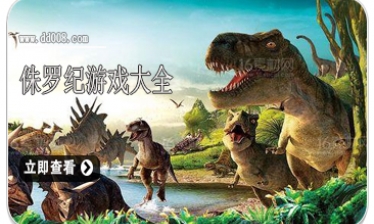 侏罗纪游戏大全