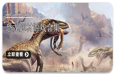 恐龙题材游戏合集
