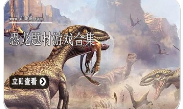 恐龙题材游戏合集