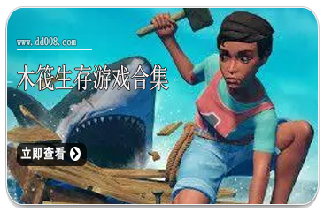 木筏生存游戏合集