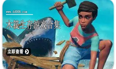 木筏生存游戏合集