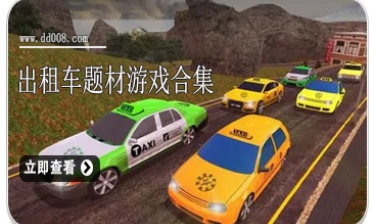 出租车题材游戏合集