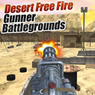 自由小队射击沙漠战场手游app