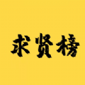 求贤榜手机软件app