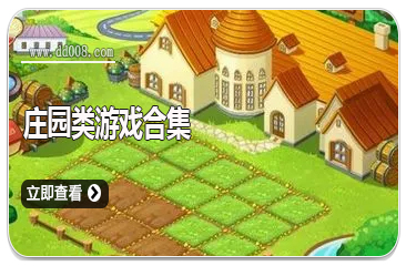 庄园类游戏合集