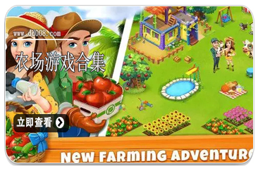 农场游戏合集