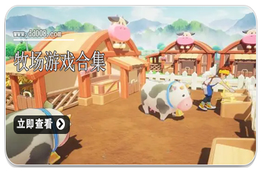 牧场游戏合集