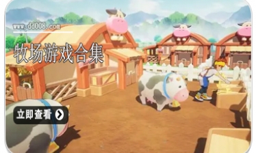 牧场游戏合集