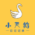 小天鹅日记手机软件app