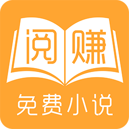 阅赚小说手机软件app