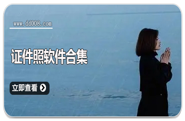 证件照软件合集