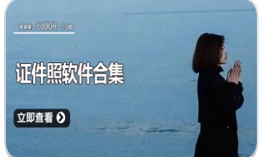 证件照软件合集