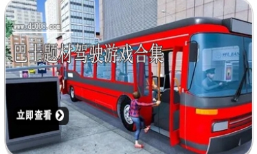 巴士题材驾驶游戏合集