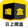 云上魔盒手机软件app