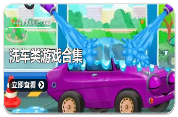 洗车类游戏合集
