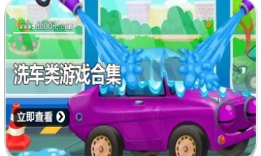 洗车类游戏合集