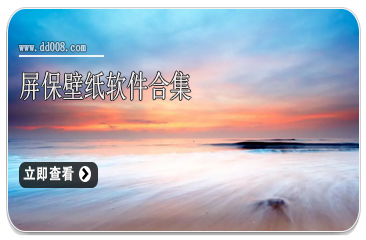 屏保壁纸软件合集