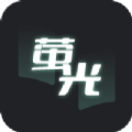 萤光阅读手机软件app