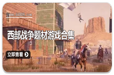 西部战争题材游戏合集