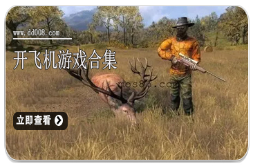 打猎游戏合集