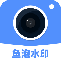 鱼泡水印相机手机软件app