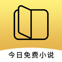 今日免费小说手机软件app