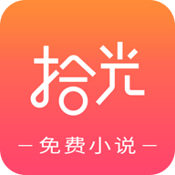 拾光免费小说手机软件app