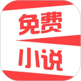 热门免费小说手机软件app