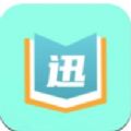 迅阅免费小说手机软件app