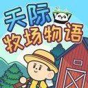 天际牧场物语手游app