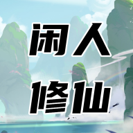 闲人修仙手游app