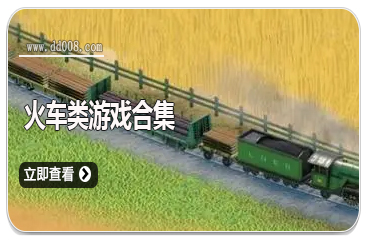 火车类游戏合集