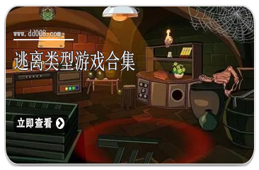 逃离类型游戏合集