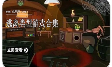 逃离类型游戏合集