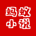 蚂蚁小说手机软件app