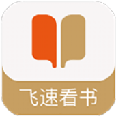 飞速看书手机软件app
