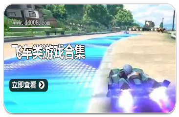 飞车类游戏合集
