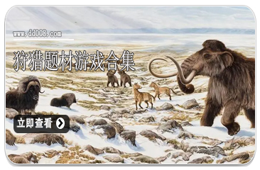 狩猎题材游戏合集