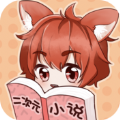 二次元小说手机软件app