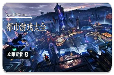 都市游戏大全