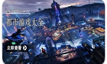 都市游戏大全