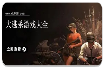 大逃杀游戏大全