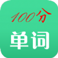 百分单词手机软件app