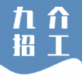九介招工手机软件app